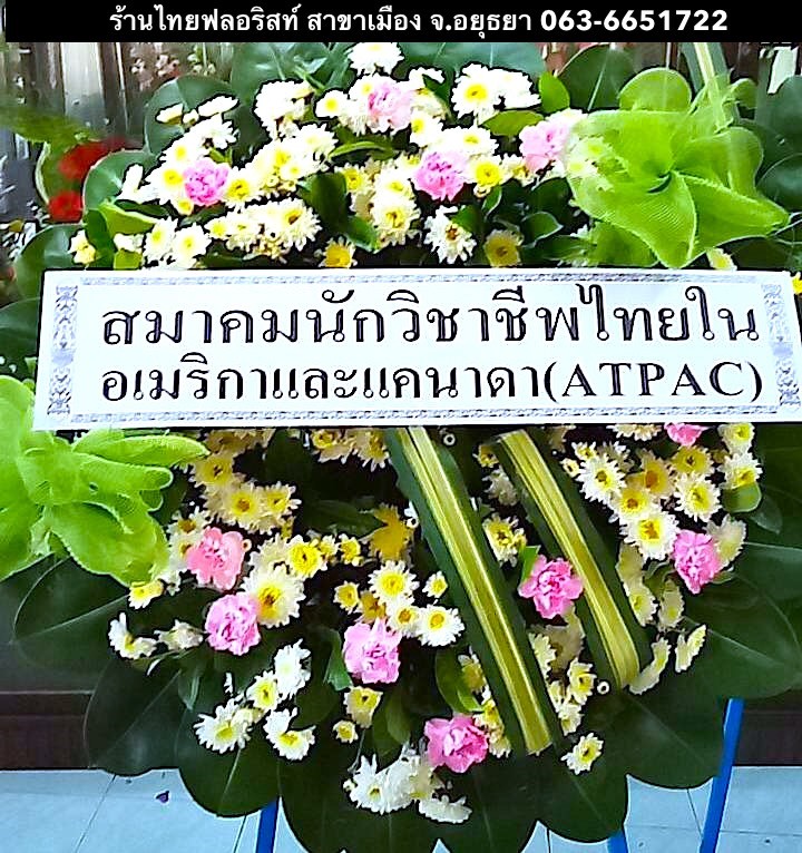 ร้านดอกไม้ เมือง อยุธยา