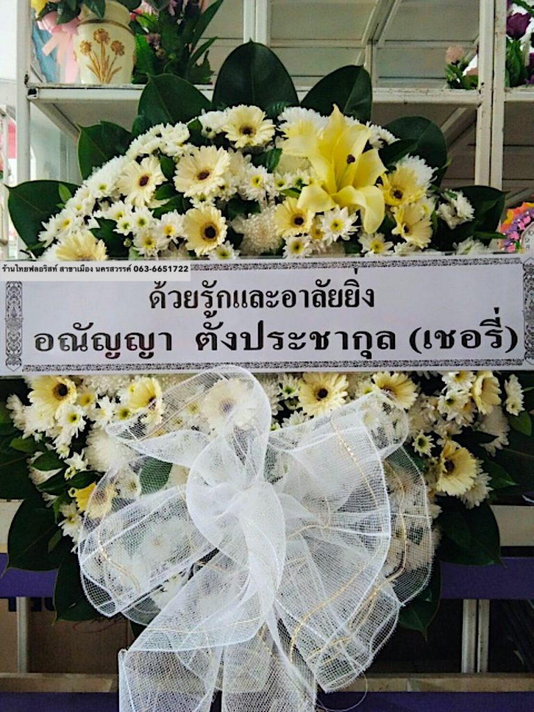 ร้านดอกไม้ สาขาเมือง นครสวรรค์