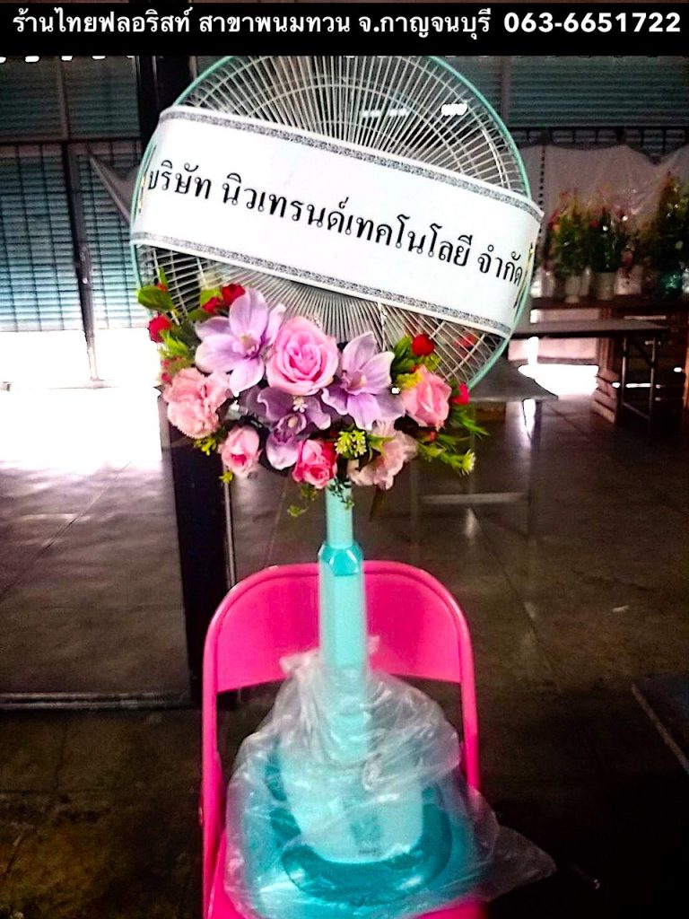 ร้านดอกไม้ พนมทวน กาญจนบุรี
