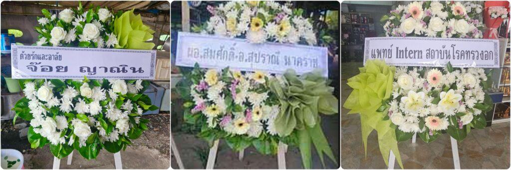 ร้านพวงหรีด ท่าม่วง กาญจนบุรี