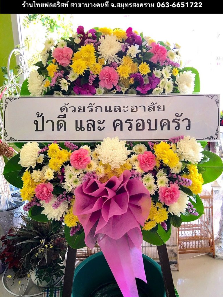 ร้านดอกไม้ บางคนที สมุทรสงคราม