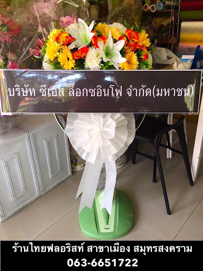 พวงหรีดพัดลม สมุทรสงคราม