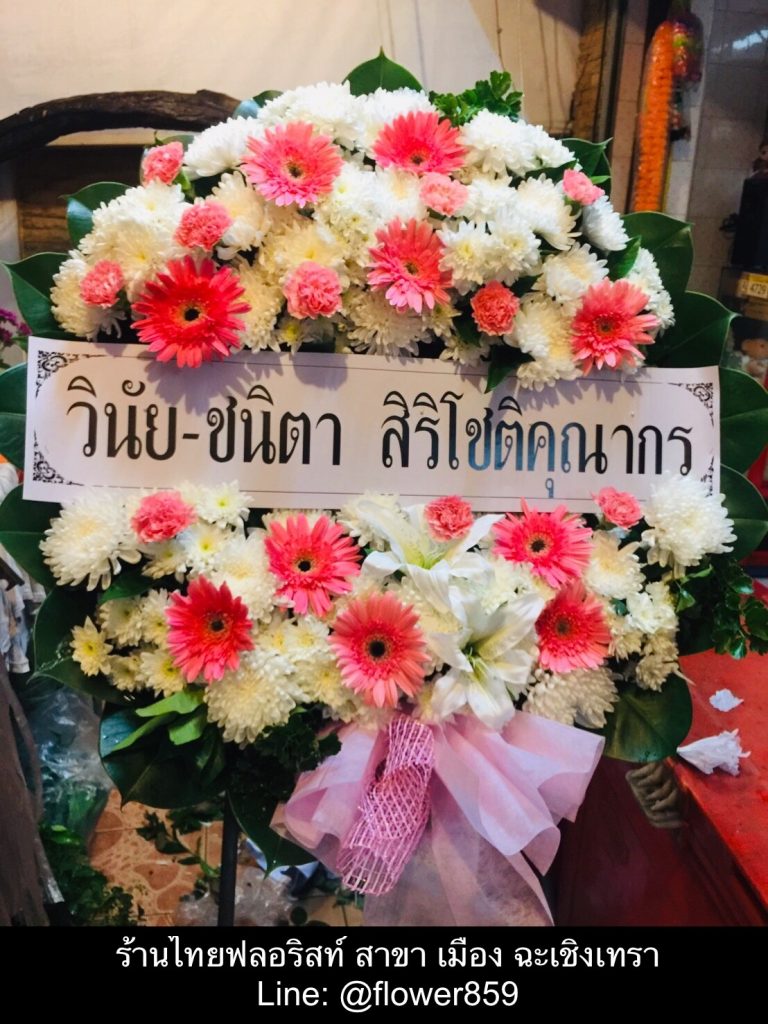 พวงหรีดดอกไม้สด ฉะเชิงเทรา