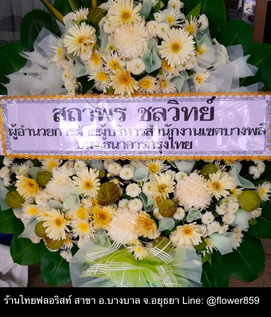 พวงหรีดดอกไม้สด อยุธยา