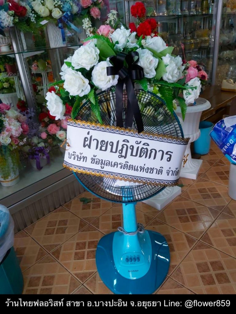 พวงหรีดพัดลม 16 นิ้ว ประดับดอกไม้ อยุธยา