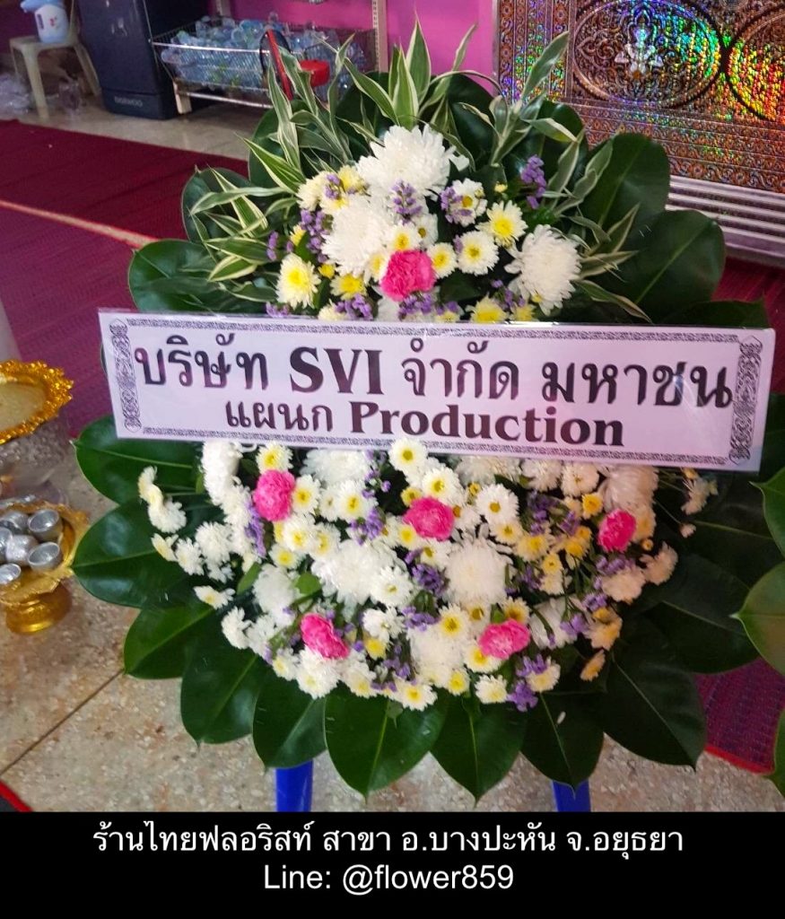 พวงหรีดดอกไม้สด อยุธยา