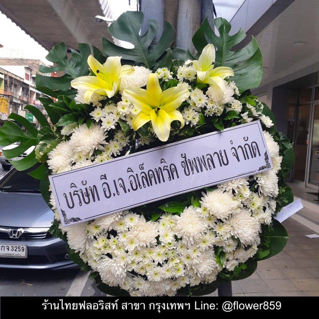 พวงหรีดดอกไม้สด กรุงเทพฯ