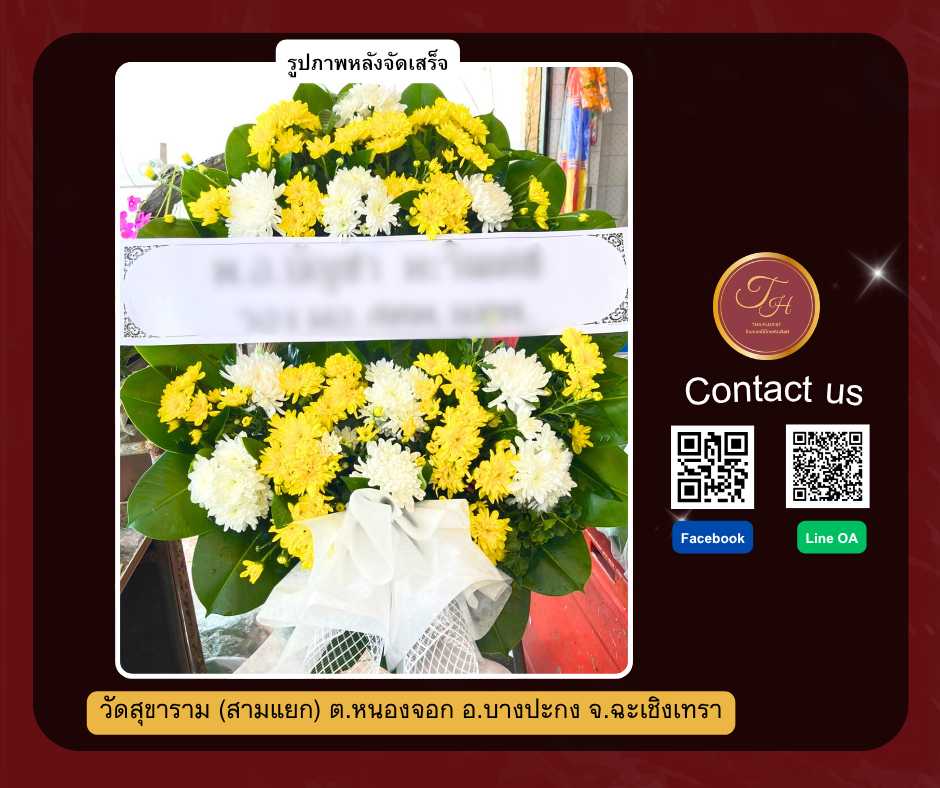 วัดสุขาราม (สามแยก) ต.หนองจอก อ.บางปะกง จ.ฉะเชิงเทรา