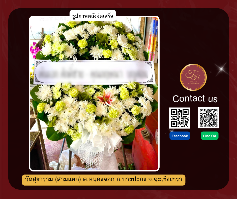 วัดสุขาราม (สามแยก) ต.หนองจอก อ.บางปะกง จ.ฉะเชิงเทรา