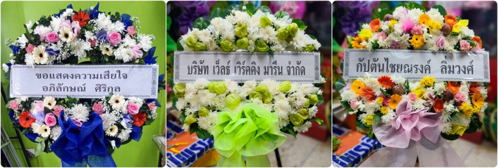 ร้านพวงหรีด สมุทรสงคราม บริการส่งฟรี
