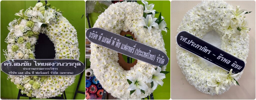 ร้านพวงหรีด สมุทรสงคราม บริการส่งฟรี