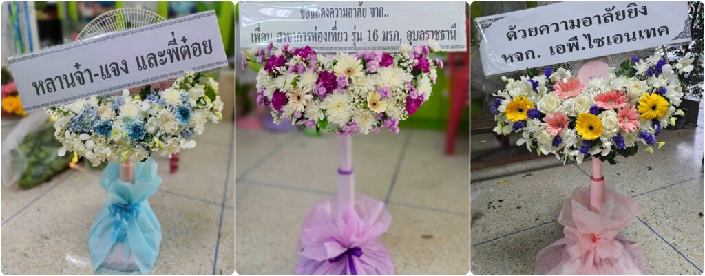 ร้านพวงหรีด สมุทรสงคราม บริการส่งฟรี