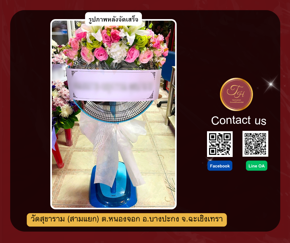 วัดสุขาราม (สามแยก) ต.หนองจอก อ.บางปะกง จ.ฉะเชิงเทรา