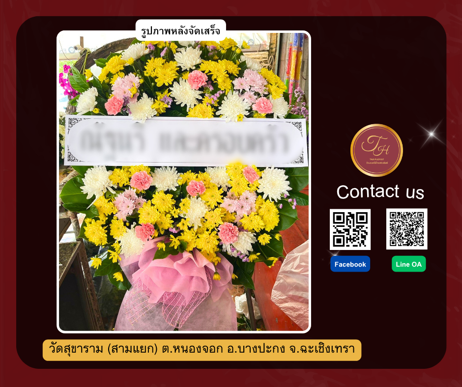 วัดสุขาราม (สามแยก) ต.หนองจอก อ.บางปะกง จ.ฉะเชิงเทรา